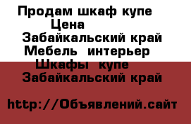 Продам шкаф купе. › Цена ­ 5 000 - Забайкальский край Мебель, интерьер » Шкафы, купе   . Забайкальский край